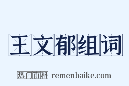 王文郁组词是什么意思的图片